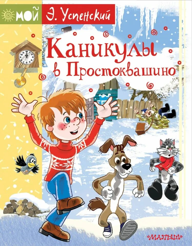 Книга про каникулы. Успенский э.н. зима в Простоквашино. Книга каникулы в Простоквашино Эдуарда Успенского.