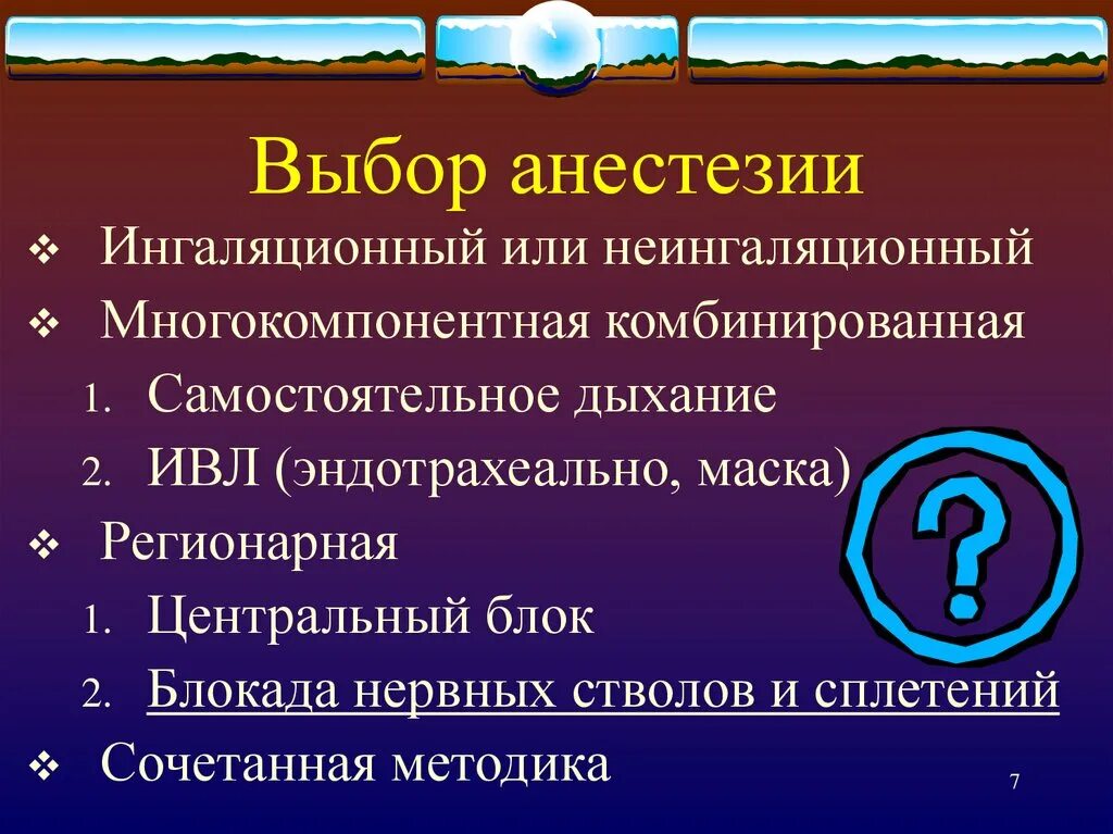 Выбор анестезии. Принципы анестезиологии. выбор метода анестезии. экстренная анестезиология.