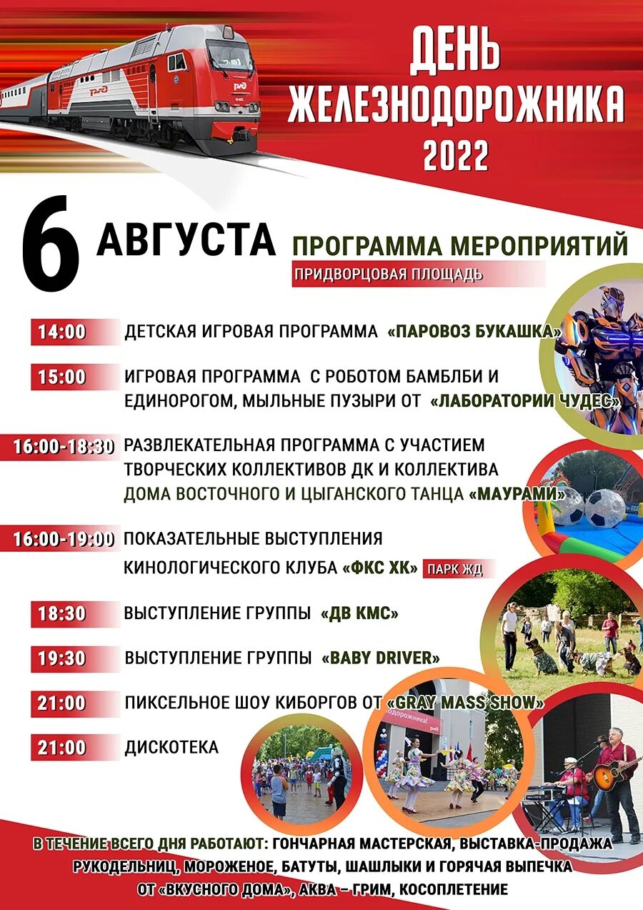 День железнодорожника 2024 афиша. День железнодорожника 2022. День города и день железнодорожника. День железнодорожника праздничная программа. День железнодорожника 2024.