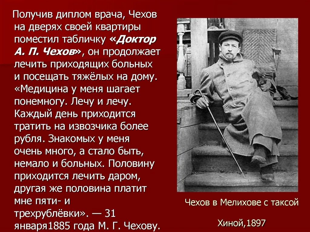 Чехов в Мелихове с таксой хиной,1897. А п чехов врач