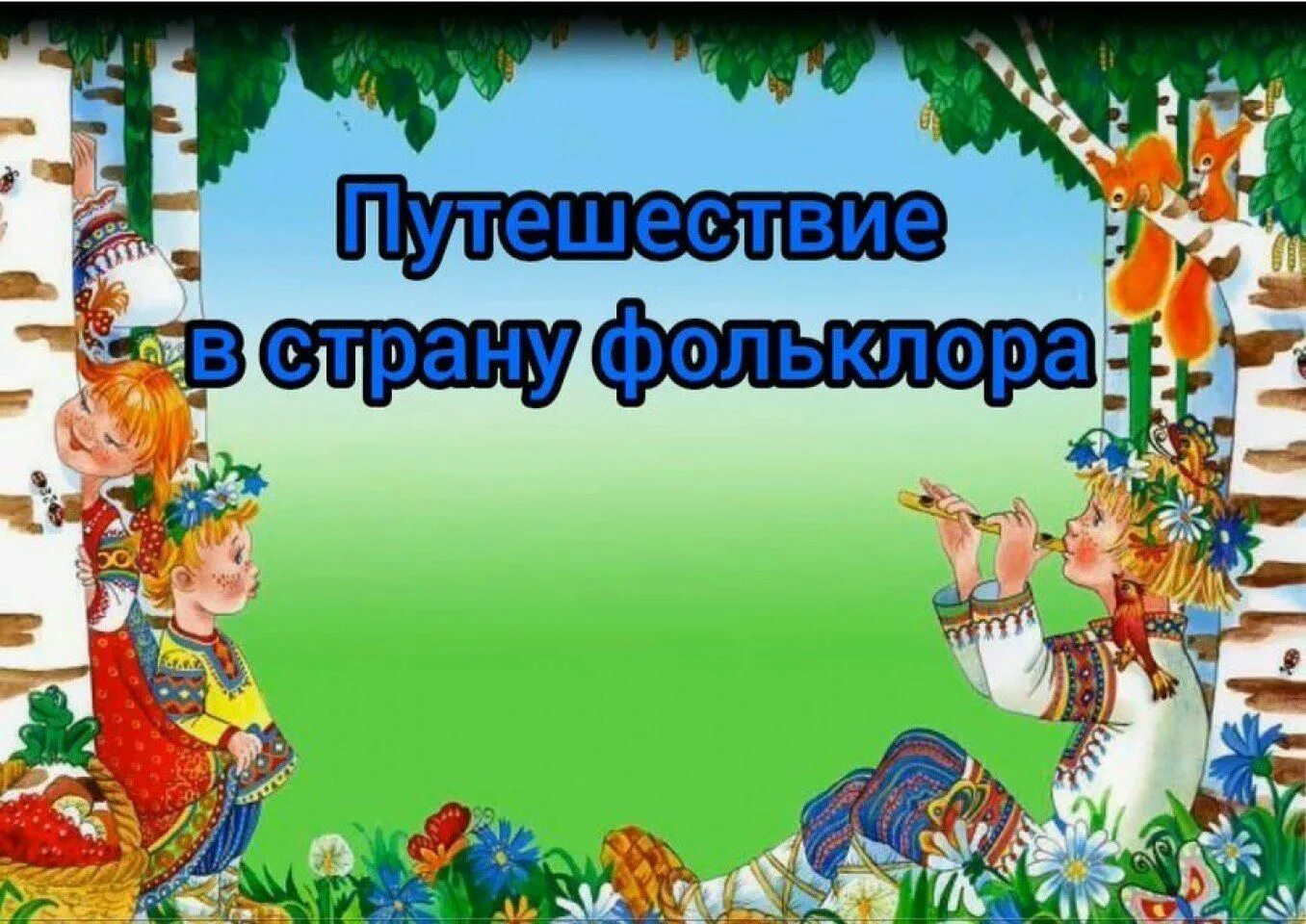 Путешествие в страну в библиотеке. Путешествие в страну фольклора. Русский фольклор для детей. Страна детского фольклора. Фольклорные посиделки путешествие в страну фольклора.