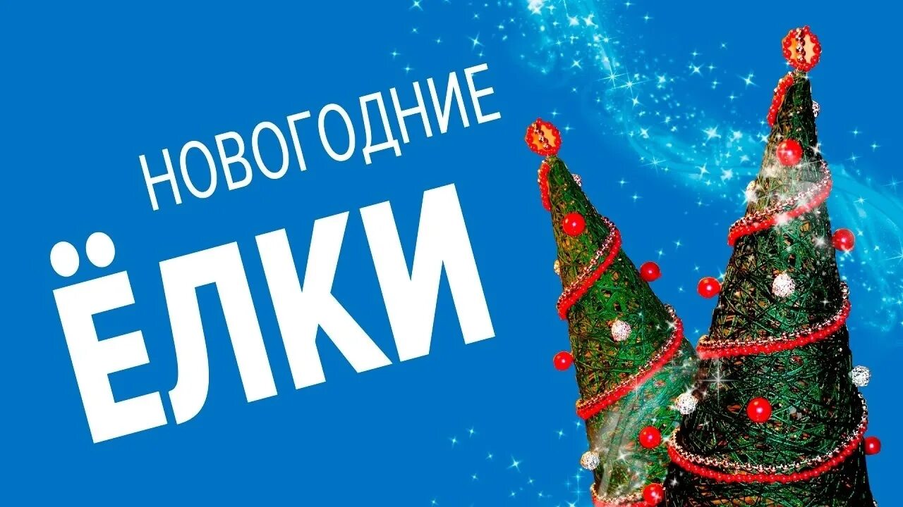 Ели ели. Новости баннер. Рекламный баннер для елок. Реклама ели ели. Новогодняя елка реклама.