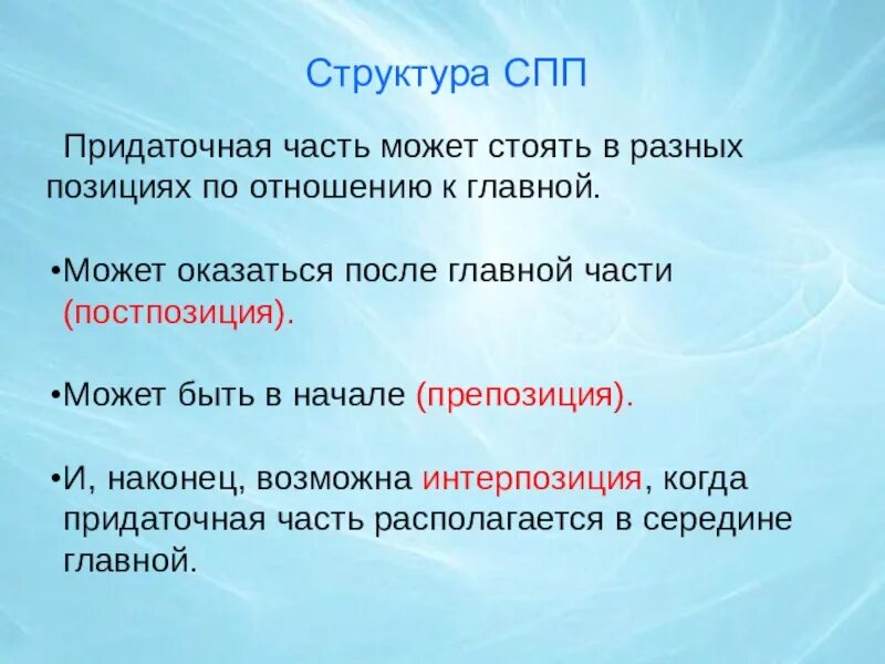 Структура СПП. Структура сложноподчиненного предложения. Позиция придаточной части по отношению к главной. Строение сложноподчиненного предложения. Повторение темы спп