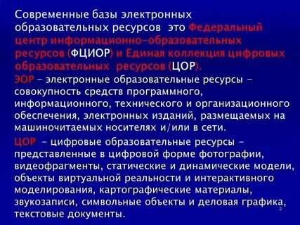 Современные эор
