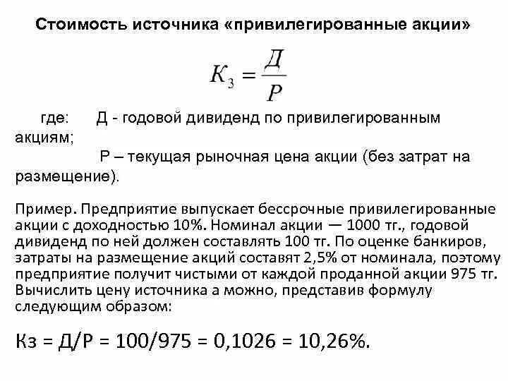 Обыкновенный акционерный капитал. Доходность акций. Доходность привилегированных акций. Дивидендная доходность по привилегированным акциям. Текущая стоимость компании.