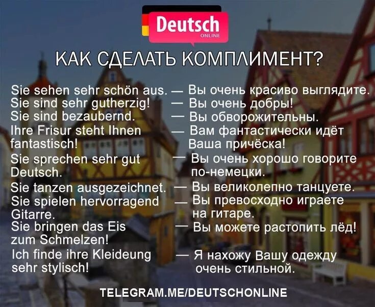 Как по немецки будет ешь. Комплименты на немецком языке. фразы на немецком языке. интересные фразы на немецком. комплименты по немецки с переводом.