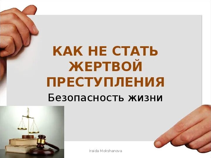 Как не стать участником финансовых преступлений презентация