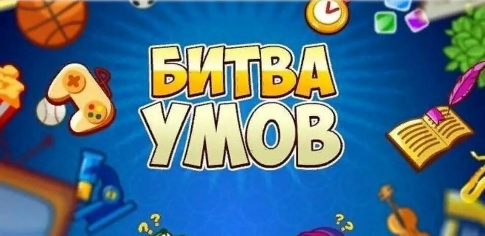 Битва умов игра. Битва интеллектов игра. Битва разума интеллектуальная игра. Битва умов картинка. Интеллектуальные игры на телефон