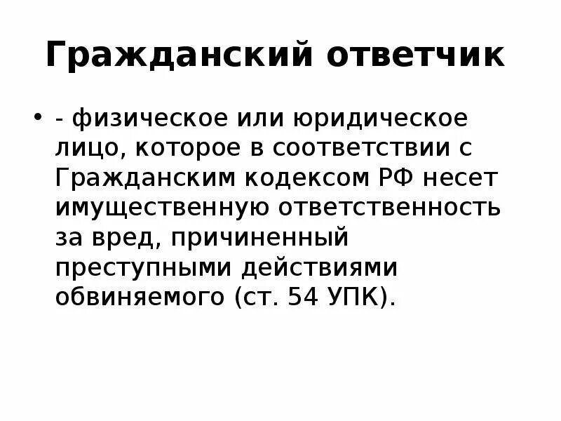 Гражданский ответчик это лицо. Гражданский истец и Гражданский ответчик в уголовном процессе. Гражданский ответчик пример.