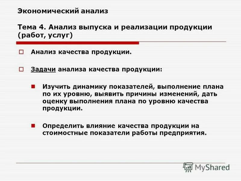 Задачи анализа продукции. Анализ качества продукции. Задачи анализа реализации продукции. Экономико-статистический анализ. Аналитический выпуск