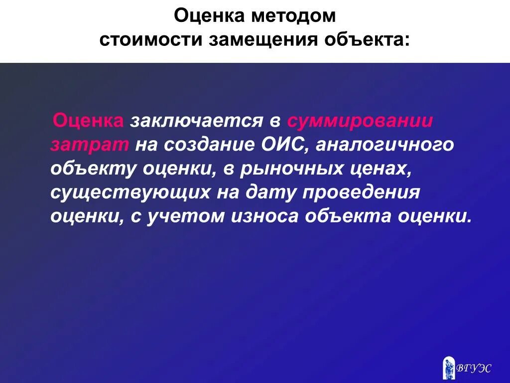 И других подобных объектов. Объект оценки это кратко. Стоимость замещения объекта оценки это. Объект оценки и объект аналог. Затраты на замещение объекта оценки это.