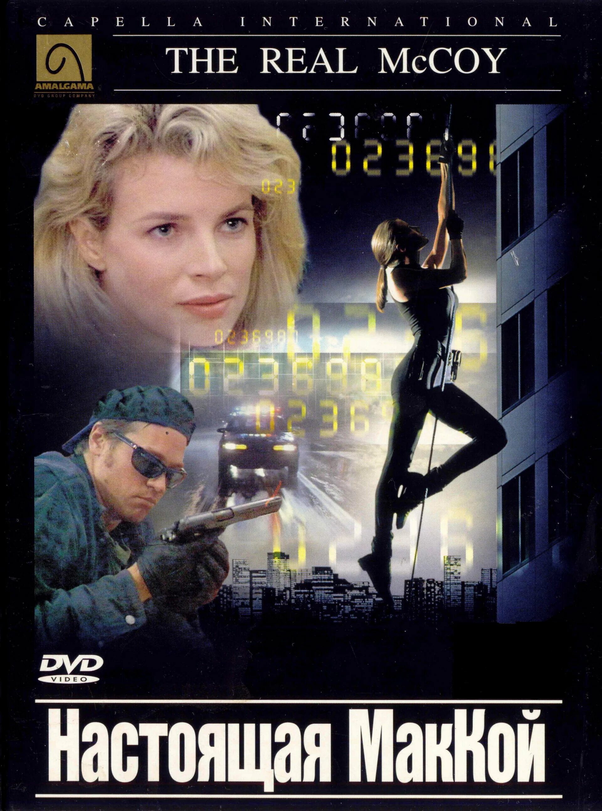 настоящая маккой 1993.