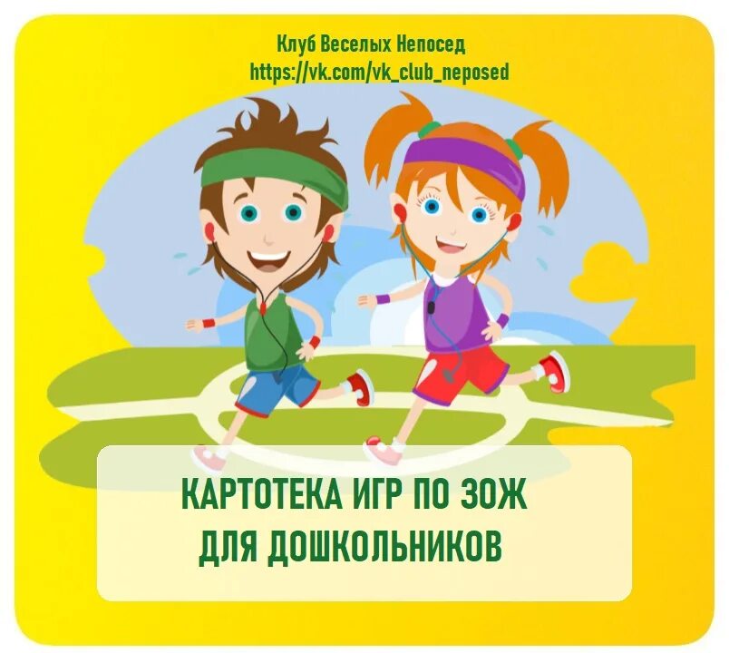 Картотека зож. Картотека по зож для дошкольников. клуб весёлых непосед. клуб весёлых непосед вк. клуб веселых непосед в контакте.