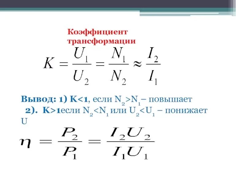 Первичная обмотка и вторичная обмотка трансформатора. Измерительный трансформатор тока для 220 вольт. Формулы для расчета тока и напряжения в трансформаторе. Коэффициент связи и трансформации трансформатора. Принцип действия токового трансформатора.