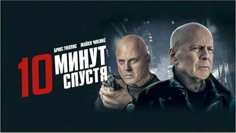 Спустя минус