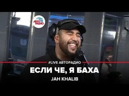 Если че я баха