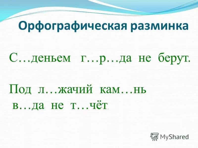 минутка орфографии 2 класс. орфографическая разминка 5 класс. орфографическая разминка 6 класс. языковые разминки на уроках русского языка. синтаксическая разминка 7 класс.