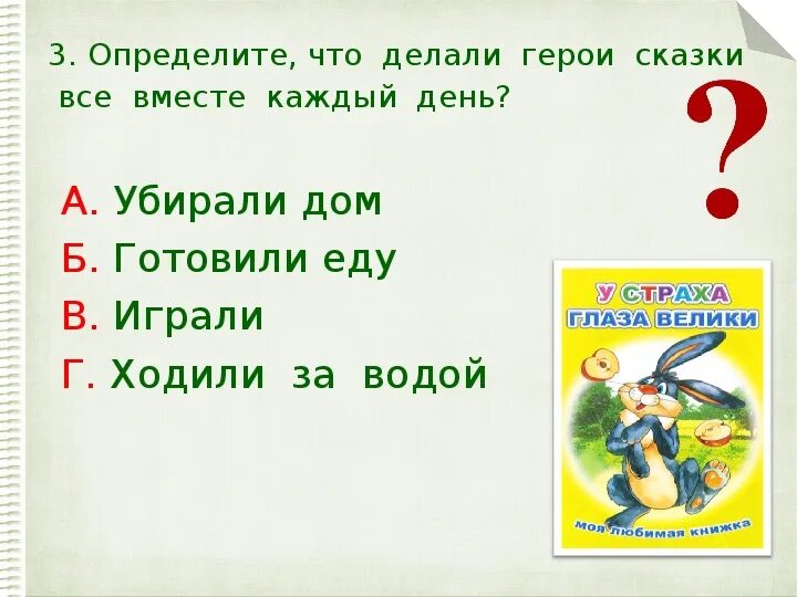 Кто напугал у страха глаза велики. У страха глаза велики сказка. У страха глаза велики читать. У страха глаза велики задания. Иллюстрации к сказке у страха глаза велики.