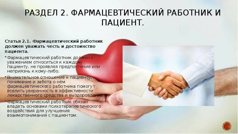 Этика фармацевтического работника. Этика врача. Этика фармацевтического работника. Этический кодекс фармацевта. Понятие фармацевтической этики и деонтологии.