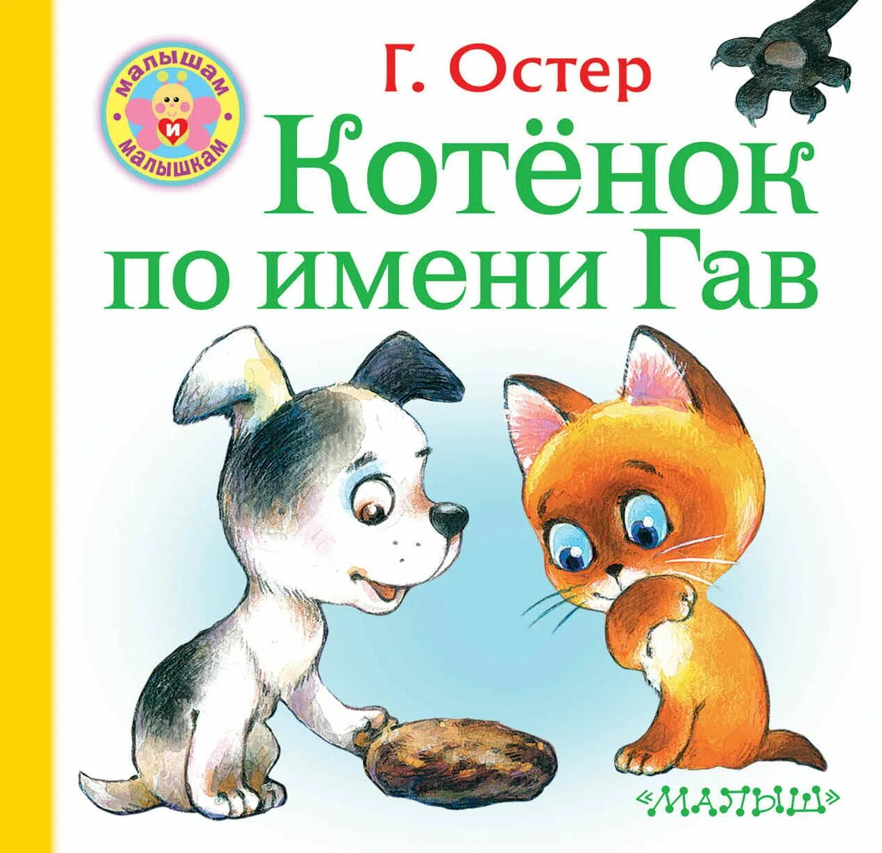 "котенок гав". Остер. "котёнок по имени гав". Котёнок по имени гав книга книги григория бенционовича остера. Книга котенок по имени гав г.
