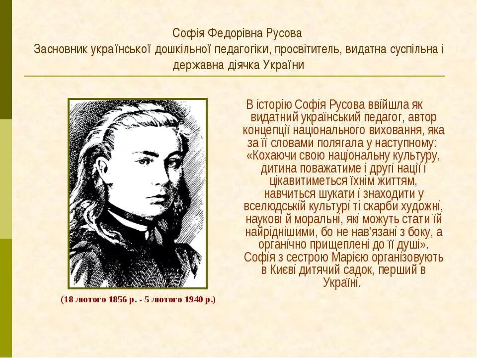 Великая русова. Софія Русова. Русова труды. Стачков Ивана Русова.