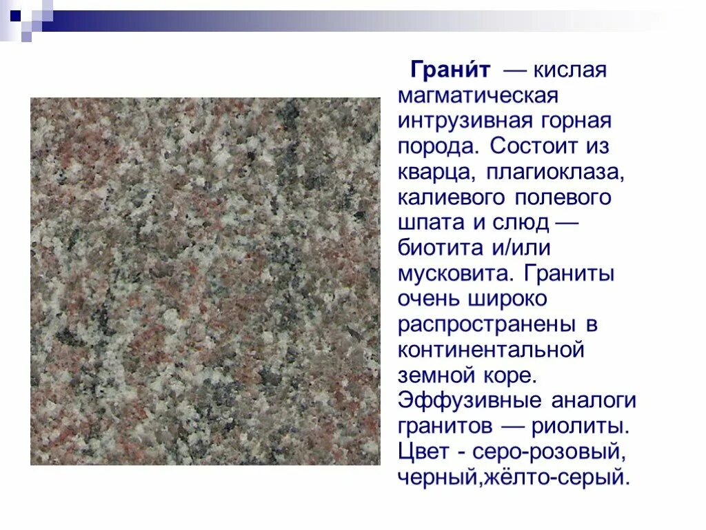 Гранит описание горной породы 4 класс. Описание гранита. Сообщение о граните. Гранит полезное ископаемое. Гранит происхождение породы