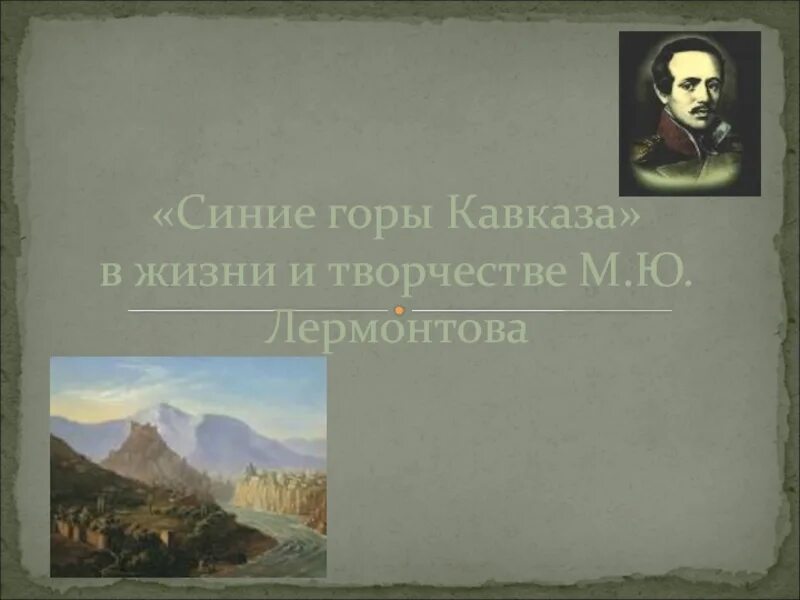 Синий кавказ лермонтов. Синие горы кавказа, приветствую вас! сборник. Кавказ в жизни поэтов это. Твердый а. Синий кавказ лермонтов.