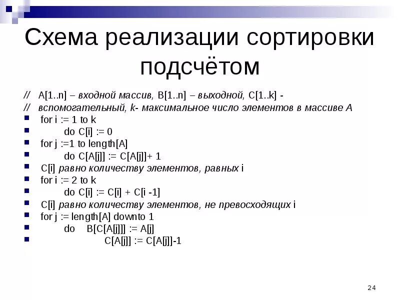 Алгоритм сортировки подсчетом. Алгоритм сортировки подсчетом