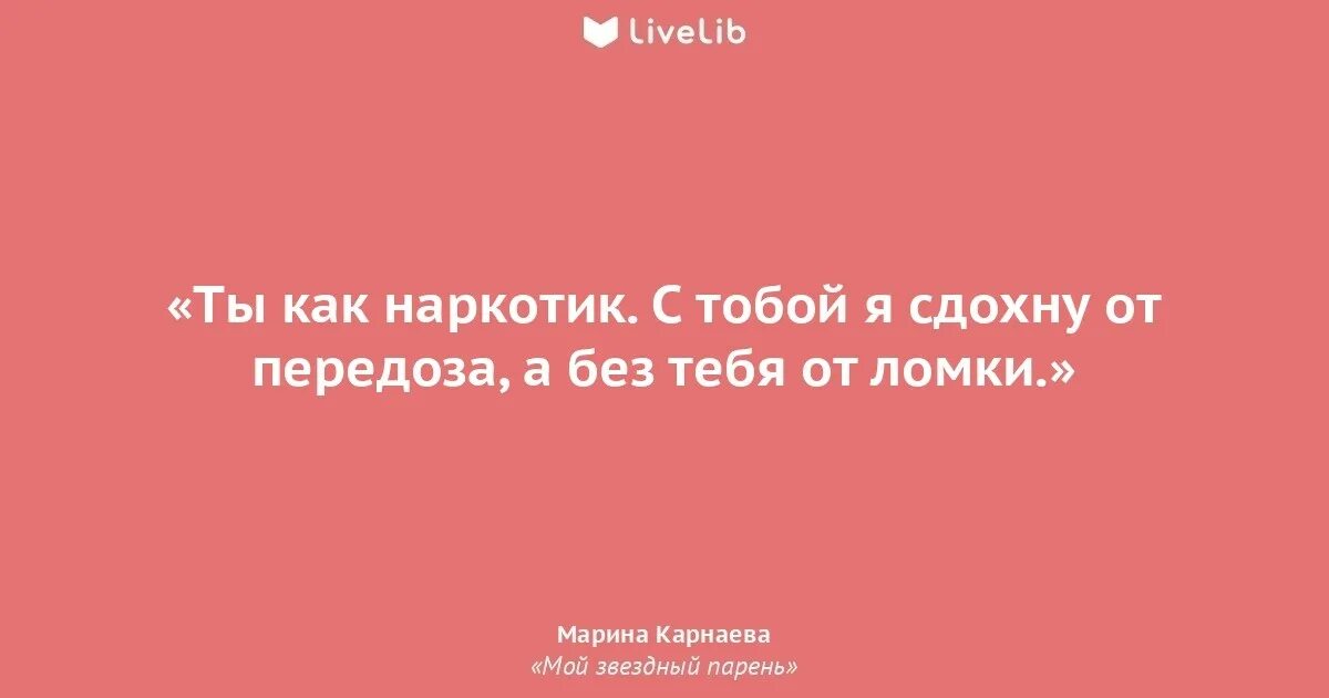 Ты мой наркотик. Ты как наркотик. Livelib цитаты. От человека исходит любовь.