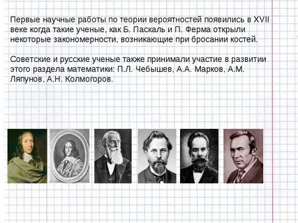 Автор теории вероятности