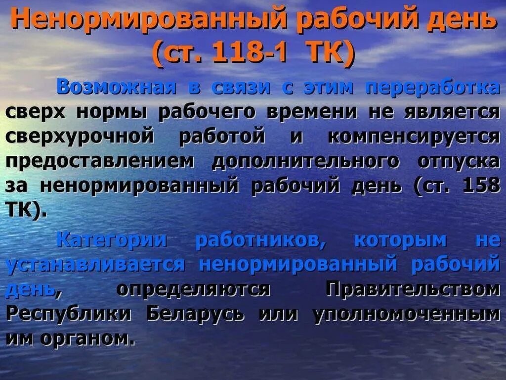 Нормы сверхурочного времени. Ненормированный рабочий день. Ненормированный рабочий день график. Сверх нормы рабочего времени. Работа с ненормированным рабочим днем.