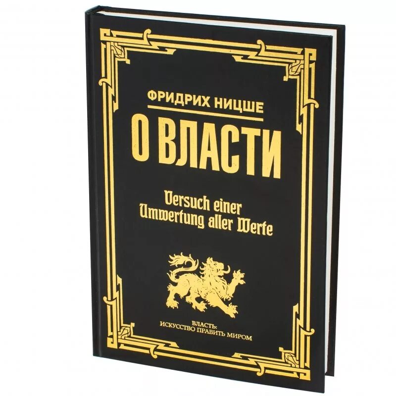 Ницше какую книгу. Ницше книги. книга власти. книга о власти (ницше ф.в.).