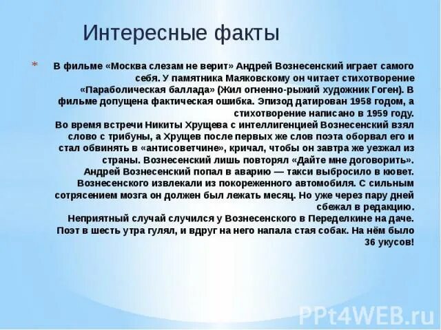 Графический стих у андрея вознесенского 4 буквы. Параболическая Баллада Вознесенский. Интересные факты из жизни Вознесенского.