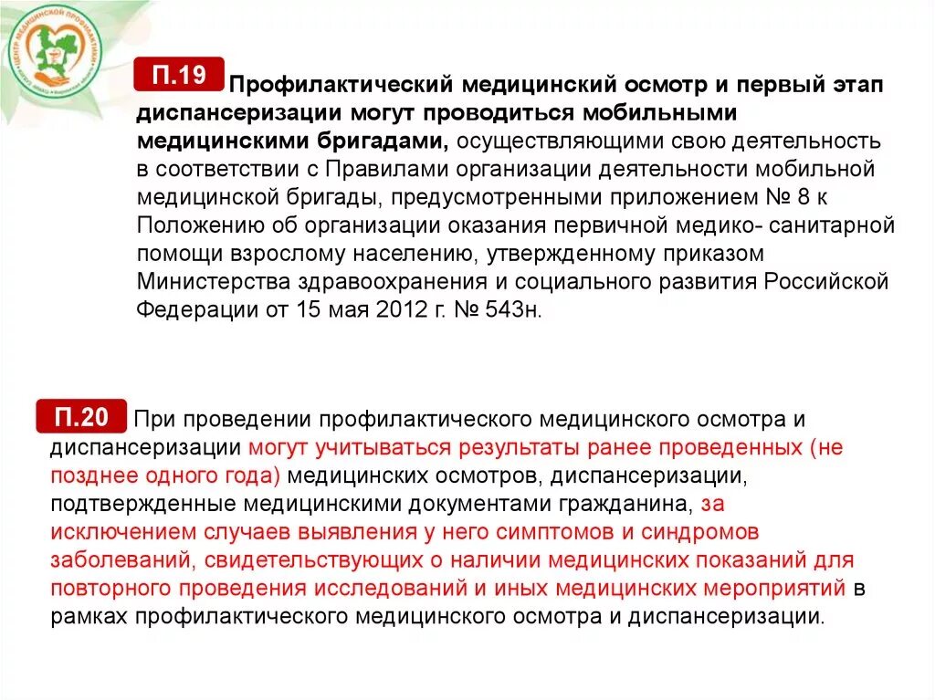 Приказ мз рф 2019. Приказа МЗ РФ № 124. Пр. МЗ РФ № 124н от 13.03.2019. Порядок организации и проведения диспансеризации. Приказ МЗ О диспансеризации.