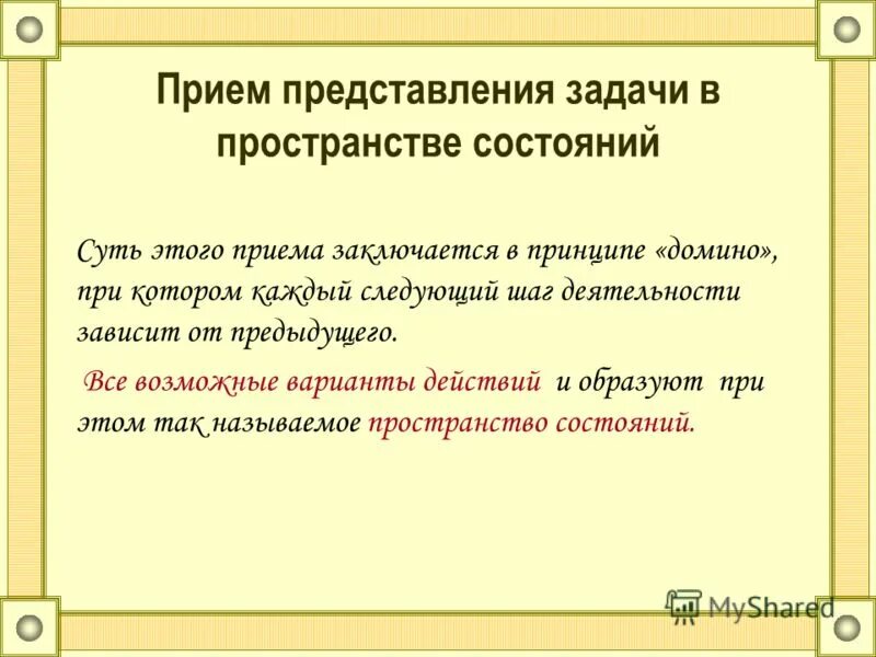 Модель системы в пространстве состояний. Направление поиска решений. Метод пространства состояний. "прием представления задачи в пространстве состояний" суть. Модель системы в пространстве состояний.