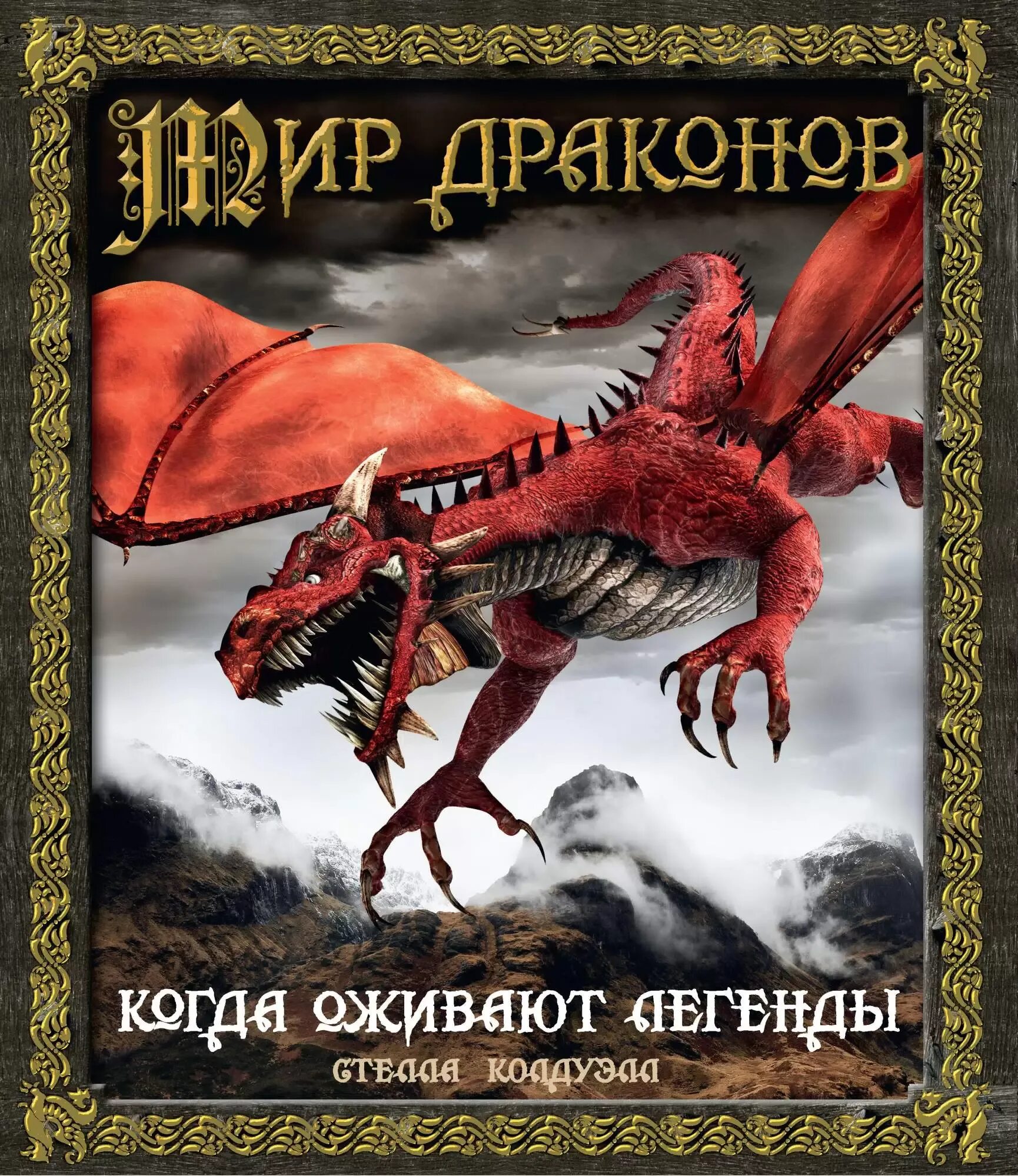 Штефан геммель волшебный шар. Драконья тайна аудиокнига. Драконья тайна аудиокнига. Драконья тайна аудиокнига. Книга тайна.