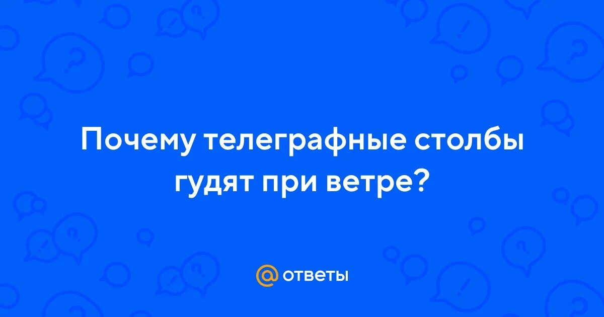 Провисших воздушных проводов. Почему полет бабочки бесшумен физика. Электрические провода на столбах. Провис линии электропередачи. Провис линии электропередачи.