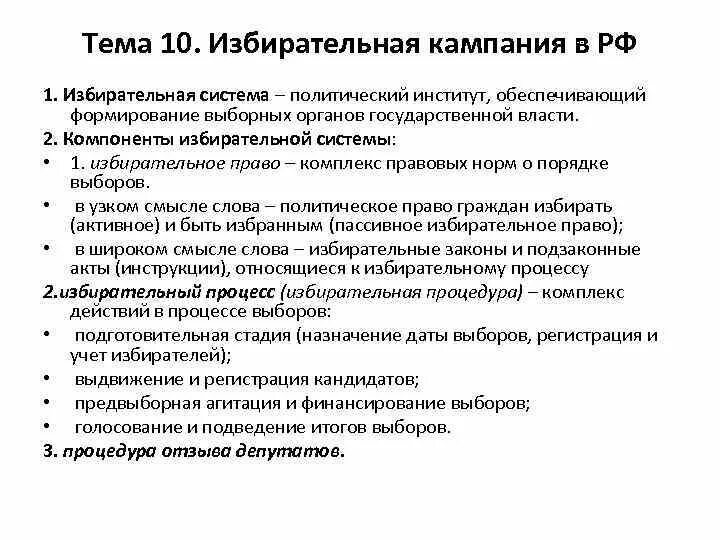 Политические выборы статья. Избирательная система РФ план. План "избирательные системы и избирательный процесс". Избирательная система РФ план ЕГЭ. Избирательные системы ЕГЭ Обществознание.