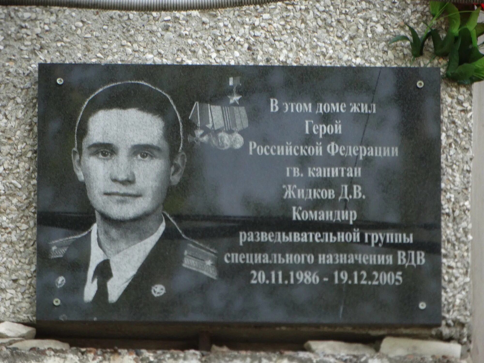 Жидков герой. Жидков герой. Жидков герой. Жидков герой. Памятная доска на здании.