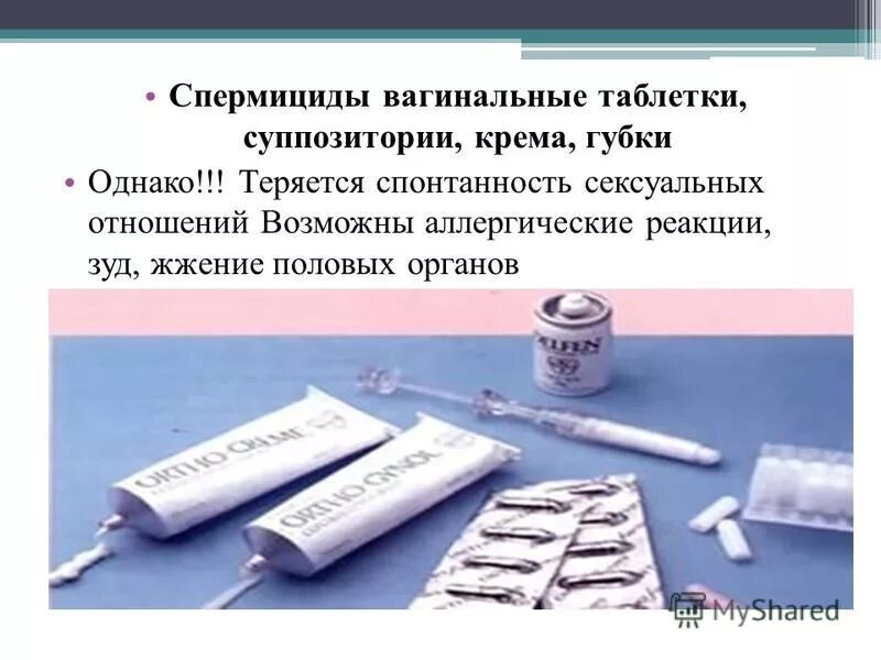 спермициды что это. химические средства контрацептивы спермициды. химические средства барьерной контрацепции спермициды. спермициды свечи. фарматекс тб вагин 20мг n12.