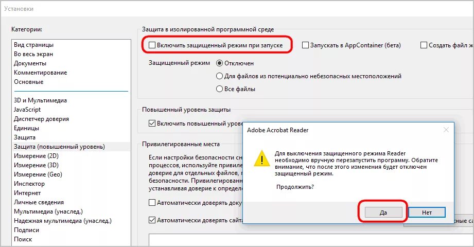 Как убрать рекламу при запуске. Включить защищенный режим при запуске. Открывать документы pdf. Программа открывающая файлы pdf. Как выключить защищенный режим.