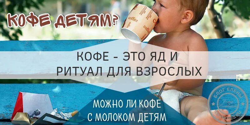 Кофе детям можно давать