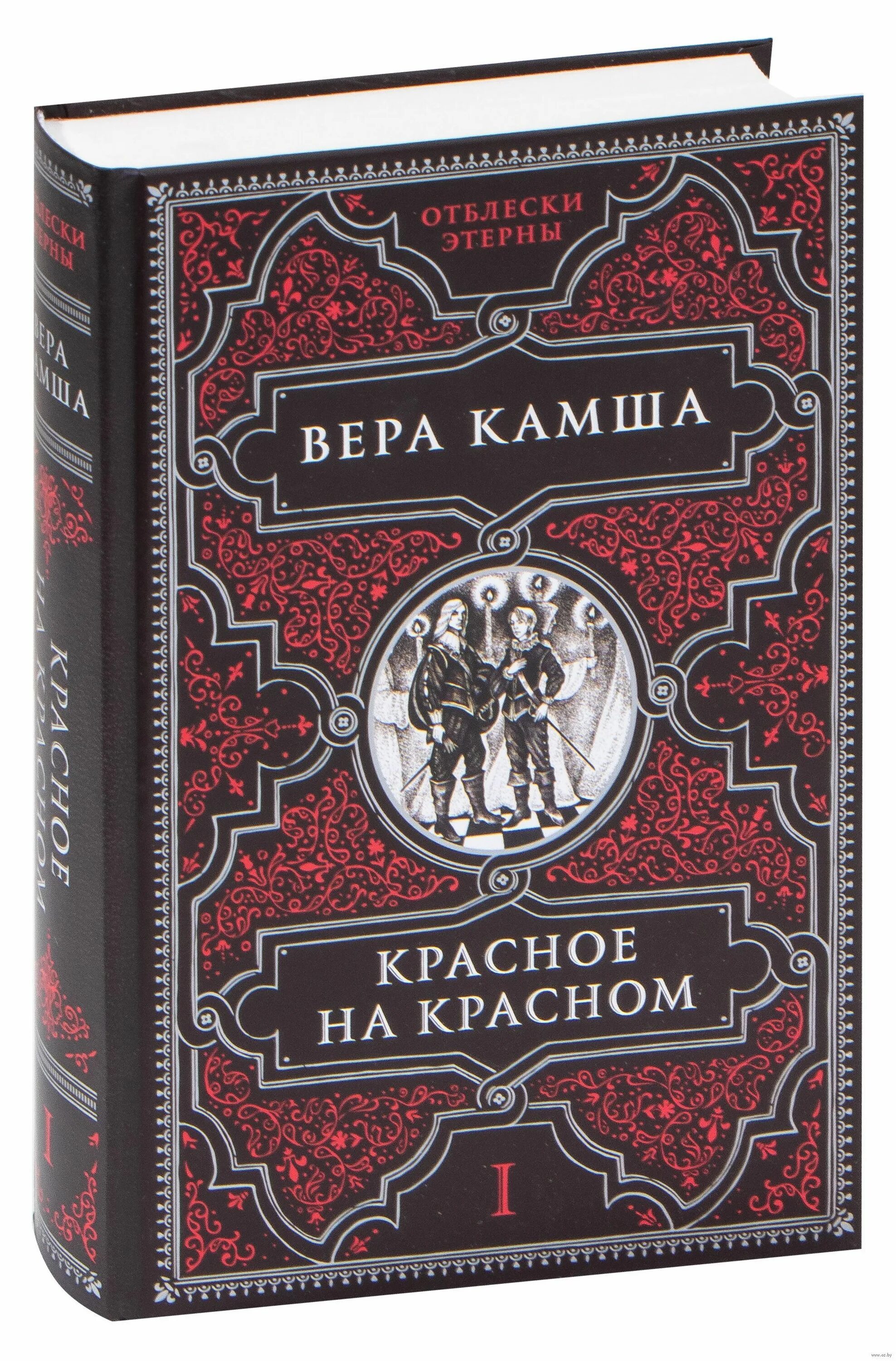 Камша этерна читать. Красное на красном книга. камша в. &quot;красное на красном&quot;.