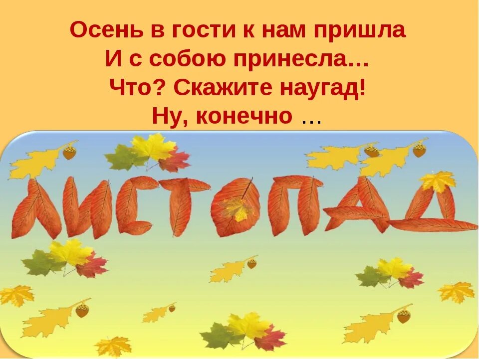 Осень Золотая в гости к нам пришла. Надписи на тему осень. Презентация на тему листопад. Презентация осень для дошкольников. Не приходи к нам мама