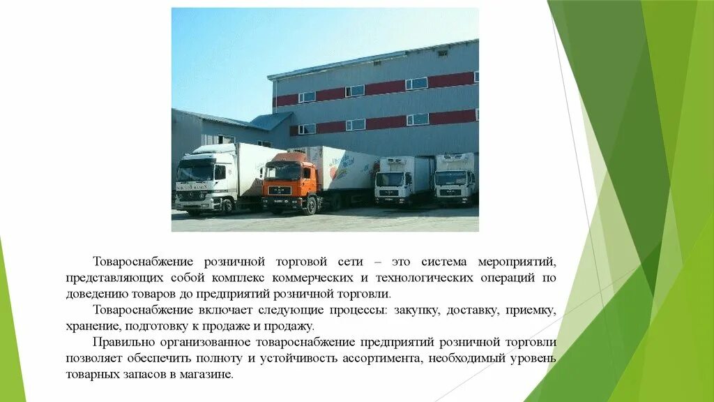 Товароснабжение розничных торговых предприятий. Формы товароснабжения розничной торговой. Методы товароснабжения магазинов. Формы товароснабжения предприятия. Схема товароснабжения розничной торговой сети.