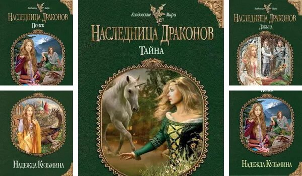 Книга наследница драконов читать. Наследница драконов книга. Кузьмина наследница дракона.