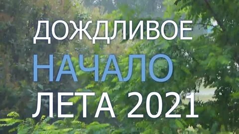 Начало лета 2021