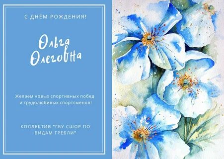 С днём рождения! ГБУ СШОР по видам гребли имени олимпийской чемпионки Антонины С