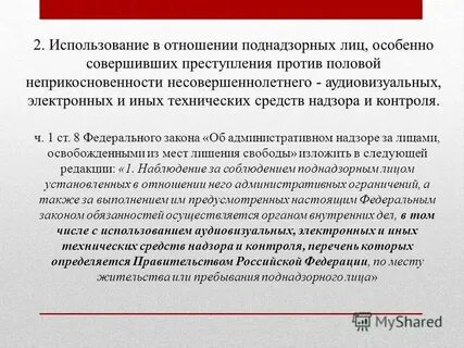 Меры административного надзора за лицами освобожденными
