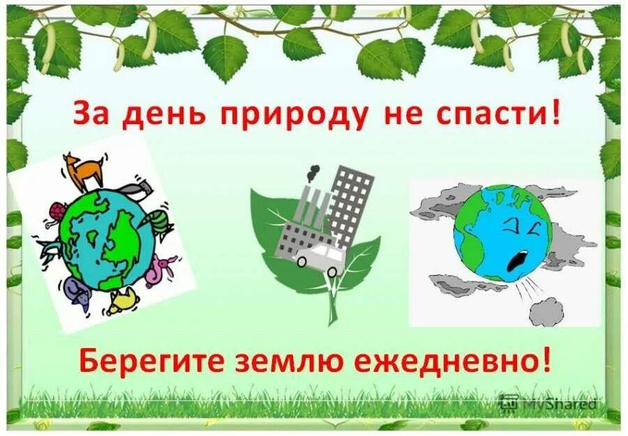 Берегите природу. Детям об экологии. Лозунги про экологию. Тема экология. Классные часы на тему экологии